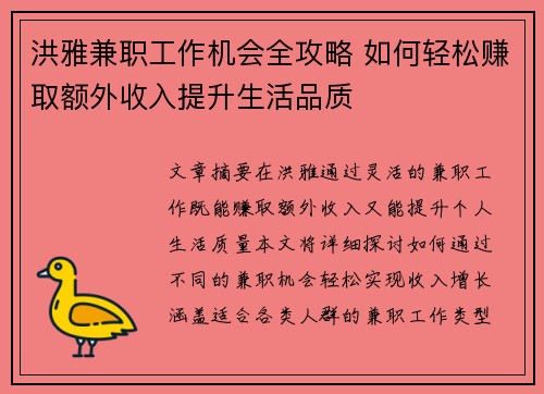 洪雅兼职工作机会全攻略 如何轻松赚取额外收入提升生活品质