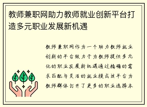 教师兼职网助力教师就业创新平台打造多元职业发展新机遇