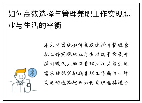 如何高效选择与管理兼职工作实现职业与生活的平衡