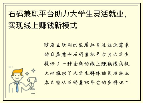 石码兼职平台助力大学生灵活就业，实现线上赚钱新模式