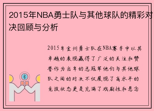 2015年NBA勇士队与其他球队的精彩对决回顾与分析