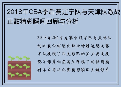 2018年CBA季后赛辽宁队与天津队激战正酣精彩瞬间回顾与分析