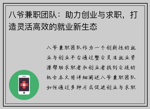 八爷兼职团队：助力创业与求职，打造灵活高效的就业新生态