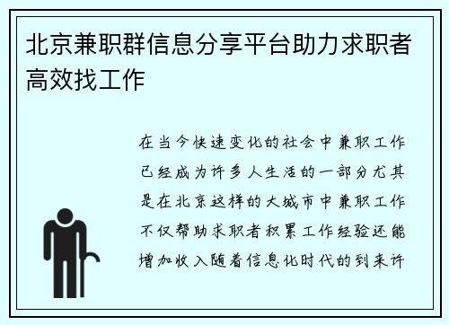 北京兼职群信息分享平台助力求职者高效找工作