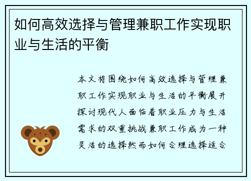 如何高效选择与管理兼职工作实现职业与生活的平衡