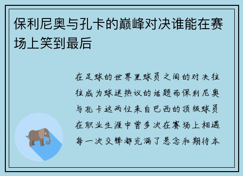 保利尼奥与孔卡的巅峰对决谁能在赛场上笑到最后