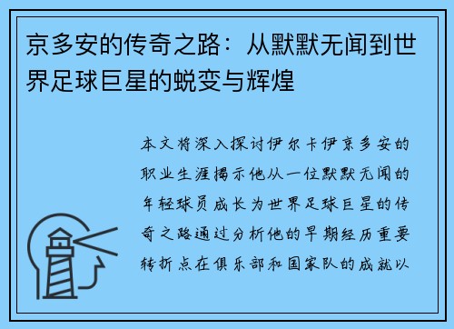 京多安的传奇之路：从默默无闻到世界足球巨星的蜕变与辉煌