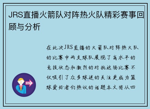 JRS直播火箭队对阵热火队精彩赛事回顾与分析