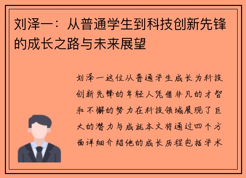 刘泽一：从普通学生到科技创新先锋的成长之路与未来展望