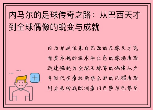 内马尔的足球传奇之路：从巴西天才到全球偶像的蜕变与成就