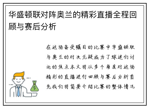 华盛顿联对阵奥兰的精彩直播全程回顾与赛后分析