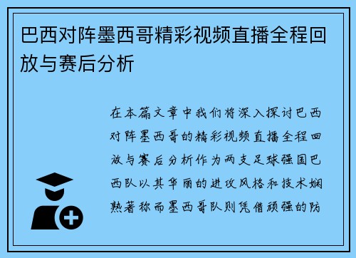 巴西对阵墨西哥精彩视频直播全程回放与赛后分析
