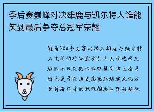 季后赛巅峰对决雄鹿与凯尔特人谁能笑到最后争夺总冠军荣耀