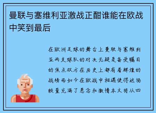 曼联与塞维利亚激战正酣谁能在欧战中笑到最后