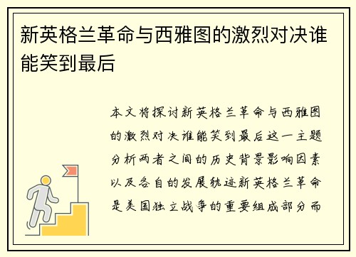 新英格兰革命与西雅图的激烈对决谁能笑到最后