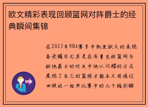 欧文精彩表现回顾篮网对阵爵士的经典瞬间集锦