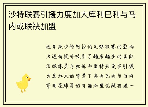 沙特联赛引援力度加大库利巴利与马内或联袂加盟