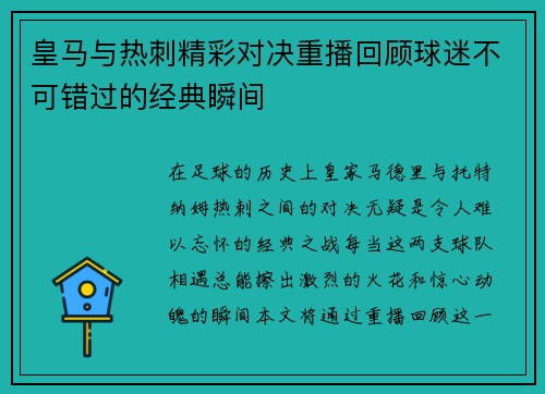 皇马与热刺精彩对决重播回顾球迷不可错过的经典瞬间