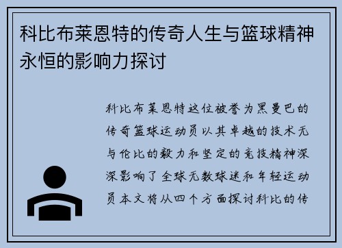 科比布莱恩特的传奇人生与篮球精神永恒的影响力探讨