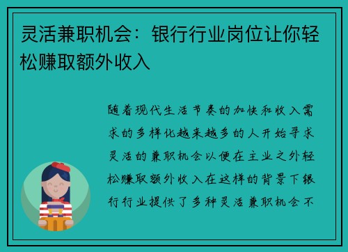 灵活兼职机会：银行行业岗位让你轻松赚取额外收入