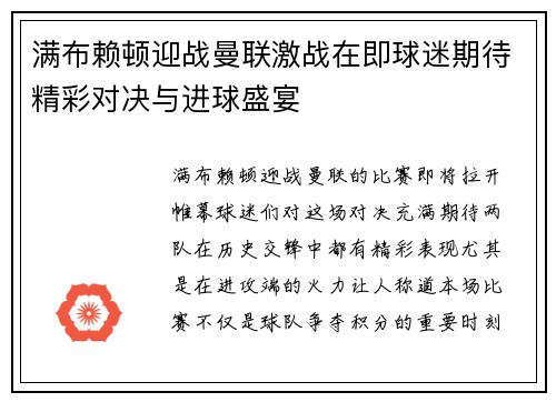 满布赖顿迎战曼联激战在即球迷期待精彩对决与进球盛宴