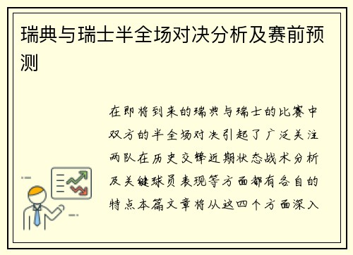 瑞典与瑞士半全场对决分析及赛前预测