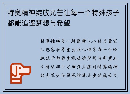 特奥精神绽放光芒让每一个特殊孩子都能追逐梦想与希望