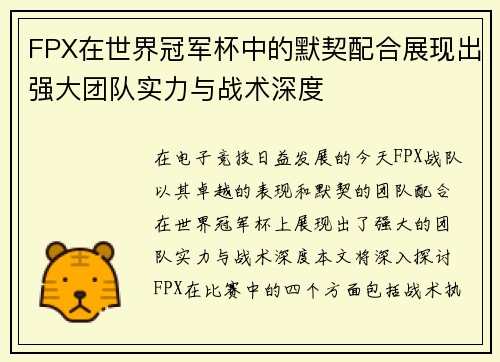 FPX在世界冠军杯中的默契配合展现出强大团队实力与战术深度