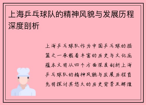 上海乒乓球队的精神风貌与发展历程深度剖析