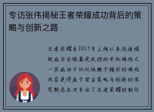 专访张伟揭秘王者荣耀成功背后的策略与创新之路