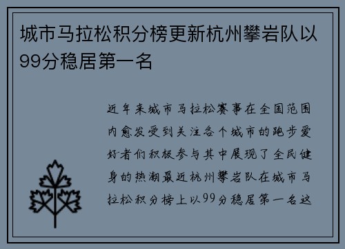 城市马拉松积分榜更新杭州攀岩队以99分稳居第一名