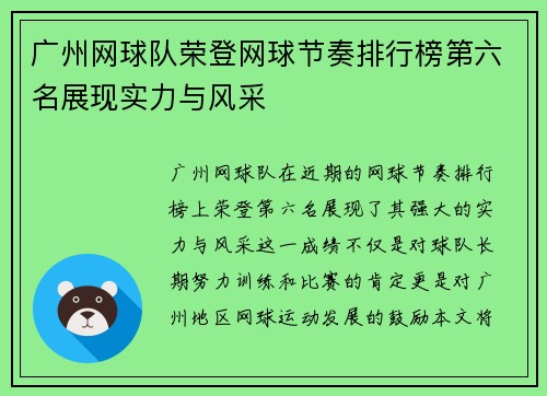 广州网球队荣登网球节奏排行榜第六名展现实力与风采