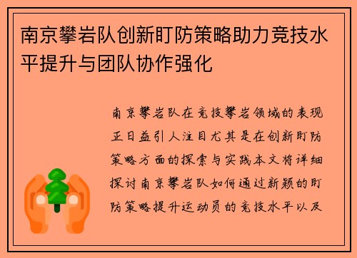 南京攀岩队创新盯防策略助力竞技水平提升与团队协作强化