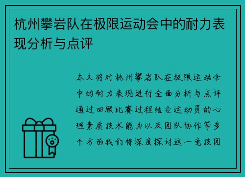杭州攀岩队在极限运动会中的耐力表现分析与点评