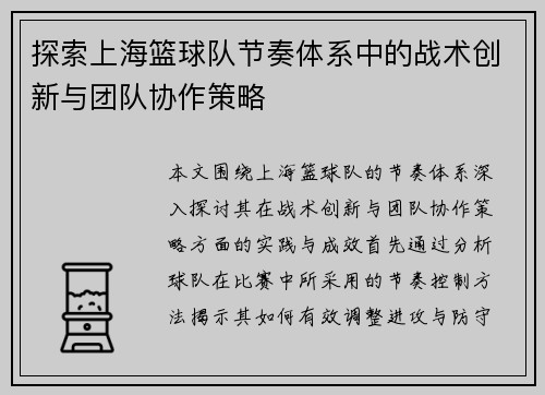 探索上海篮球队节奏体系中的战术创新与团队协作策略