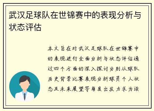 武汉足球队在世锦赛中的表现分析与状态评估