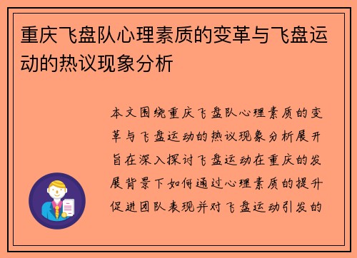 重庆飞盘队心理素质的变革与飞盘运动的热议现象分析