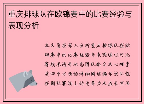 重庆排球队在欧锦赛中的比赛经验与表现分析