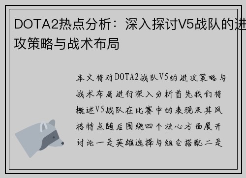 DOTA2热点分析：深入探讨V5战队的进攻策略与战术布局