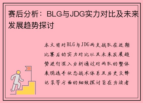 赛后分析：BLG与JDG实力对比及未来发展趋势探讨