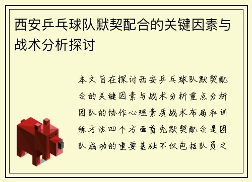 西安乒乓球队默契配合的关键因素与战术分析探讨