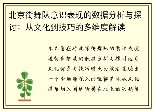 北京街舞队意识表现的数据分析与探讨：从文化到技巧的多维度解读