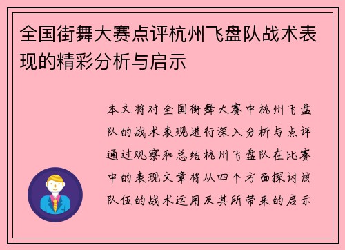 全国街舞大赛点评杭州飞盘队战术表现的精彩分析与启示