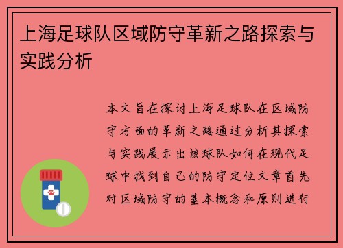 上海足球队区域防守革新之路探索与实践分析