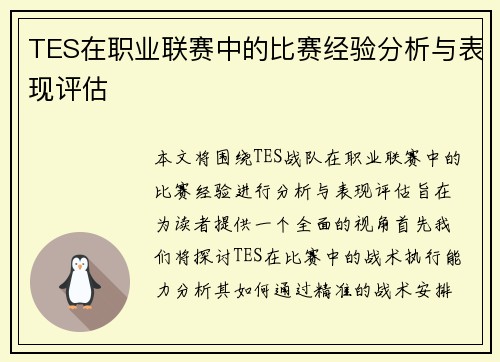 TES在职业联赛中的比赛经验分析与表现评估