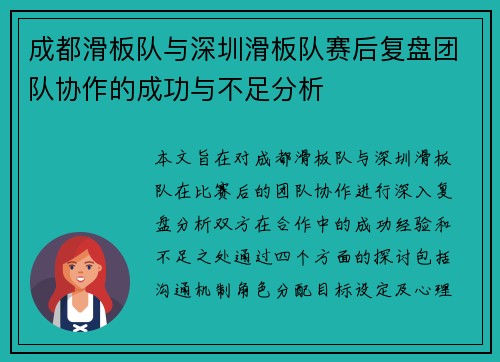 成都滑板队与深圳滑板队赛后复盘团队协作的成功与不足分析