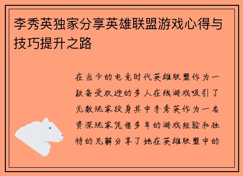 李秀英独家分享英雄联盟游戏心得与技巧提升之路