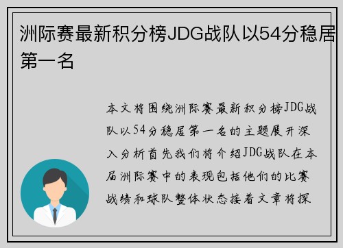 洲际赛最新积分榜JDG战队以54分稳居第一名