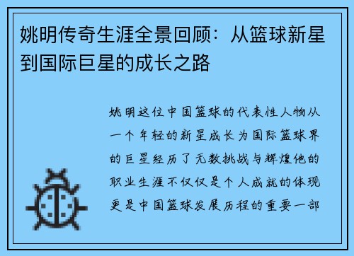 姚明传奇生涯全景回顾：从篮球新星到国际巨星的成长之路