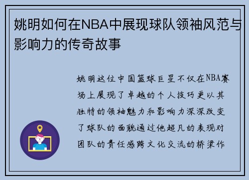 姚明如何在NBA中展现球队领袖风范与影响力的传奇故事